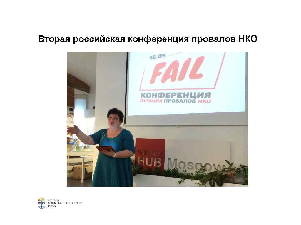 Вторая российская конференция провалов НКО 