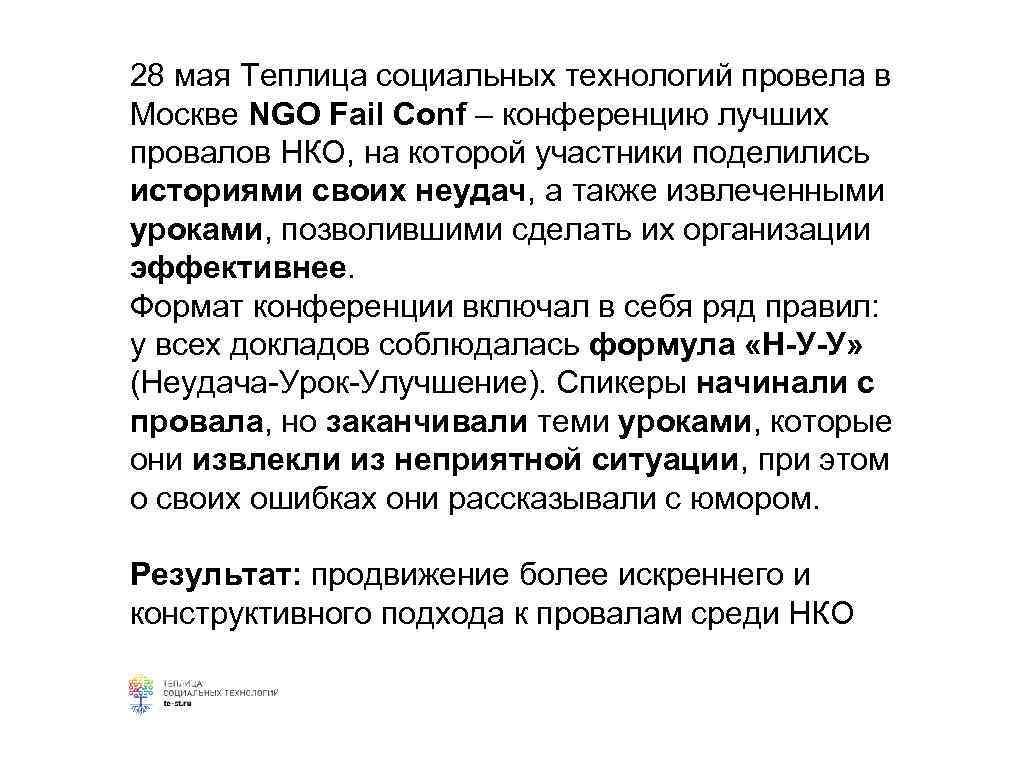 28 мая Теплица социальных технологий провела в Москве NGO Fail Conf – конференцию лучших