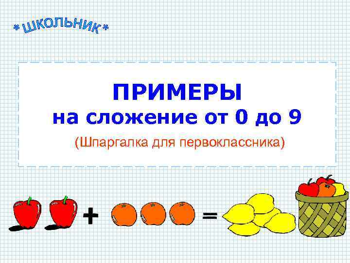 ПРИМЕРЫ на сложение от 0 до 9 (Шпаргалка для первоклассника) 