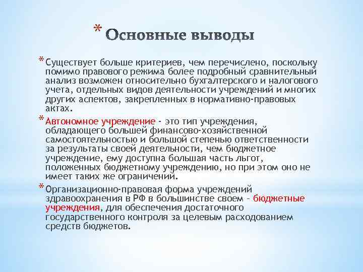 * * Существует больше критериев, чем перечислено, поскольку помимо правового режима более подробный сравнительный
