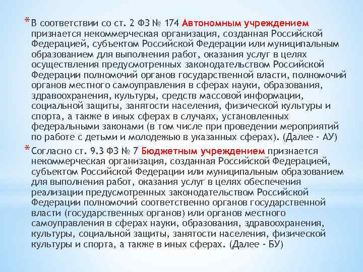* В соответствии со ст. 2 ФЗ № 174 Автономным учреждением признается некоммерческая организация,