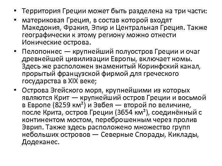  • Территория Греции может быть разделена на три части: • материковая Греция, в