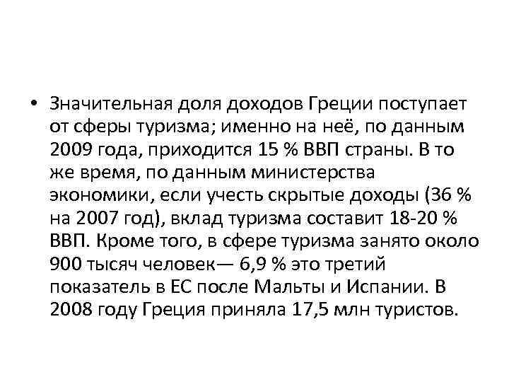  • Значительная доля доходов Греции поступает от сферы туризма; именно на неё, по