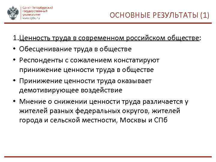 ОСНОВНЫЕ РЕЗУЛЬТАТЫ (1) 1. Ценность труда в современном российском обществе: • Обесценивание труда в