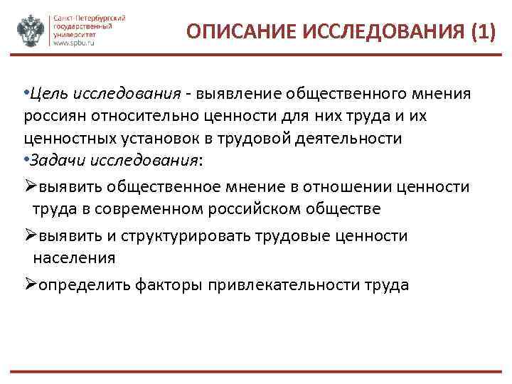 ОПИСАНИЕ ИССЛЕДОВАНИЯ (1) • Цель исследования - выявление общественного мнения россиян относительно ценности для