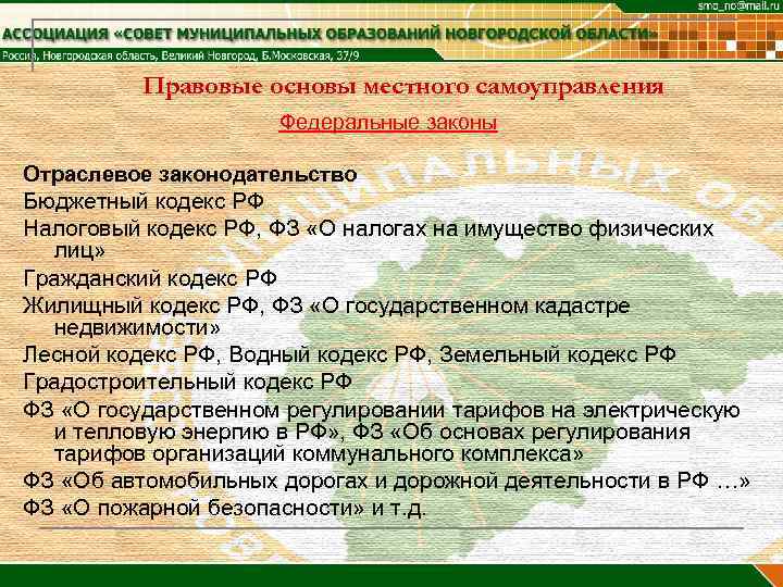 Правовые основы местного самоуправления Федеральные законы Отраслевое законодательство Бюджетный кодекс РФ Налоговый кодекс РФ,
