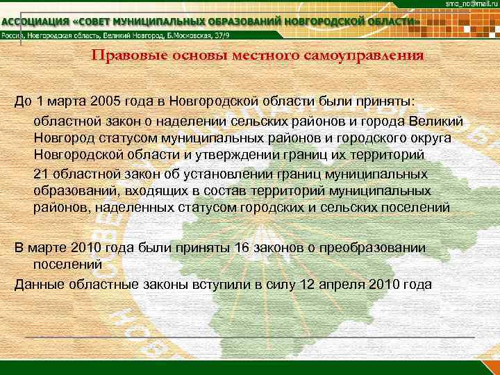 Правовые основы местного самоуправления До 1 марта 2005 года в Новгородской области были приняты: