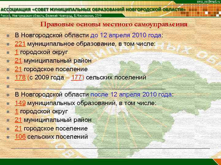 Правовые основы местного самоуправления n n n n В Новгородской области до 12 апреля