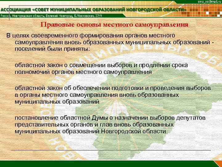 Правовые основы местного самоуправления В целях своевременного формирования органов местного самоуправления вновь образованных муниципальных