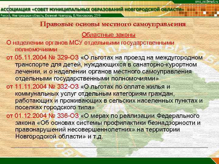 Правовые основы местного самоуправления Областные законы О наделении органов МСУ отдельными государственными полномочиями от