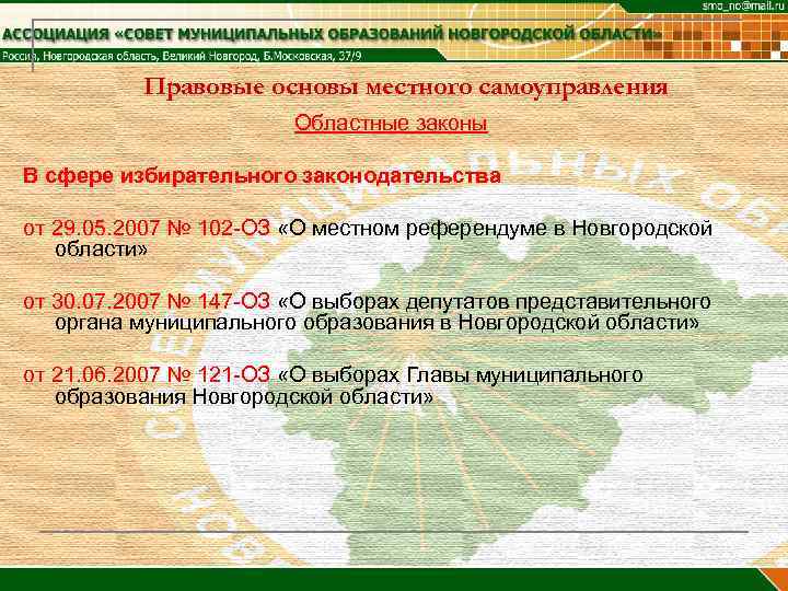 Правовые основы местного самоуправления Областные законы В сфере избирательного законодательства от 29. 05. 2007