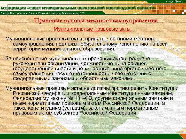 Правовые основы местного самоуправления Муниципальные правовые акты, принятые органами местного самоуправления, подлежат обязательному исполнению