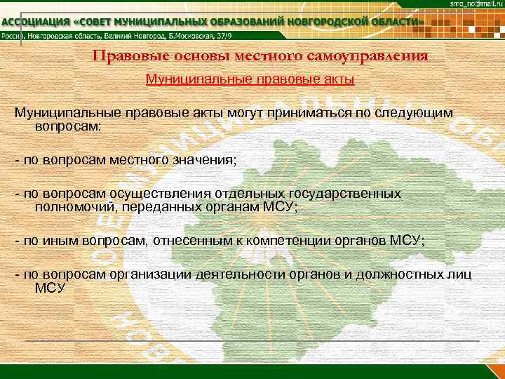 Правовые основы местного самоуправления Муниципальные правовые акты могут приниматься по следующим вопросам: - по