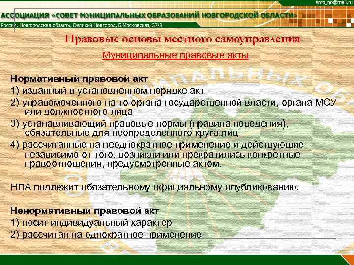 Правовые основы местного самоуправления Муниципальные правовые акты Нормативный правовой акт 1) изданный в установленном