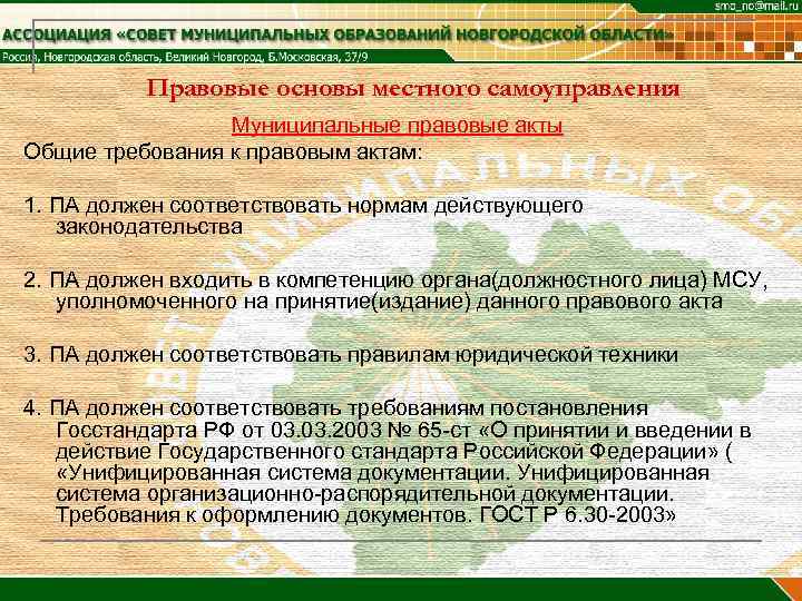 Правовые основы местного самоуправления Муниципальные правовые акты Общие требования к правовым актам: 1. ПА