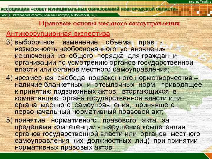 Правовые основы местного самоуправления Антикоррупционная экспертиза 3) выборочное изменение объема прав возможность необоснованного установления