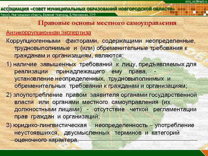 Правовые основы местного самоуправления Антикоррупционная экспертиза Коррупциогенными факторами, содержащими неопределенные, трудновыполнимые и (или) обременительные