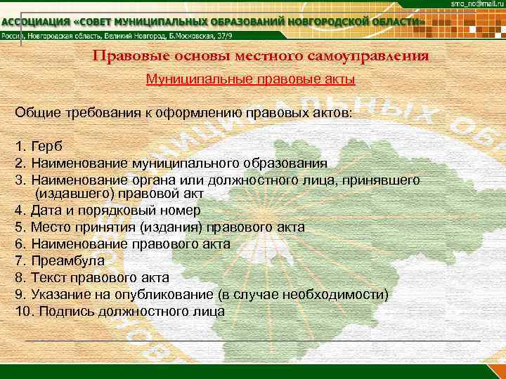 Правовые основы местного самоуправления Муниципальные правовые акты Общие требования к оформлению правовых актов: 1.