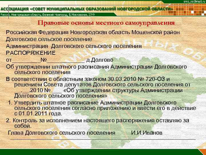 Правовые основы местного самоуправления Российская Федерация Новгородская область Мошенской район Долговское сельское поселение Администрация