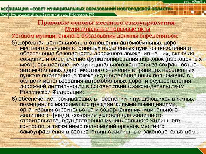 Правовые основы местного самоуправления Муниципальные правовые акты Уставом муниципального образования должны определяться: 5) дорожная