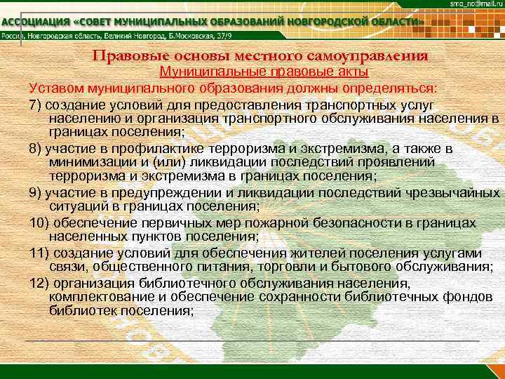 Правовые основы местного самоуправления Муниципальные правовые акты Уставом муниципального образования должны определяться: 7) создание