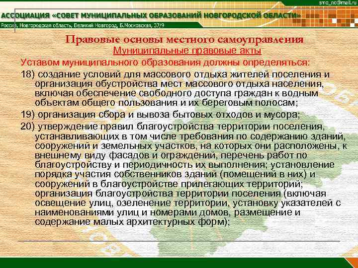 Правовые основы местного самоуправления Муниципальные правовые акты Уставом муниципального образования должны определяться: 18) создание