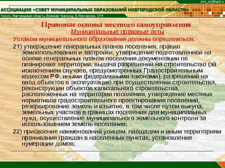 Правовые основы местного самоуправления Муниципальные правовые акты Уставом муниципального образования должны определяться: 21) утверждение