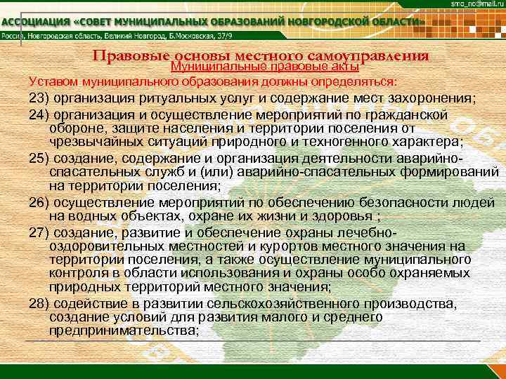 Правовые основы местного самоуправления Муниципальные правовые акты Уставом муниципального образования должны определяться: 23) организация
