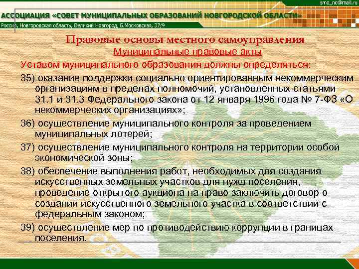 Правовые основы местного самоуправления Муниципальные правовые акты Уставом муниципального образования должны определяться: 35) оказание