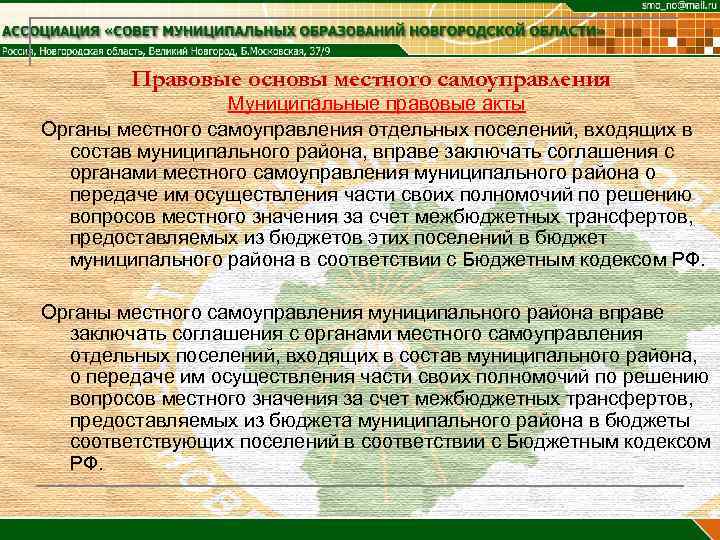 Правовые основы местного самоуправления Муниципальные правовые акты Органы местного самоуправления отдельных поселений, входящих в