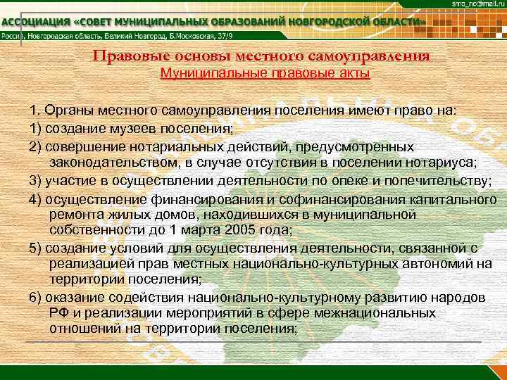 Правовые основы местного самоуправления Муниципальные правовые акты 1. Органы местного самоуправления поселения имеют право