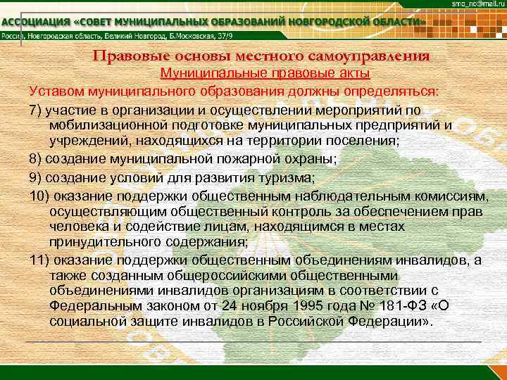 Правовые основы местного самоуправления Муниципальные правовые акты Уставом муниципального образования должны определяться: 7) участие