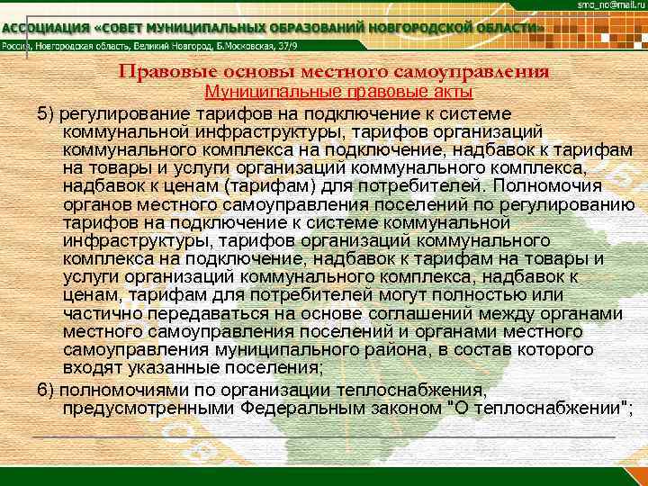 Правовые основы местного самоуправления Муниципальные правовые акты 5) регулирование тарифов на подключение к системе