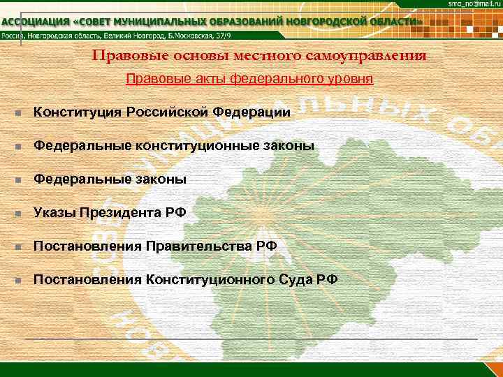 Правовые основы местного самоуправления Правовые акты федерального уровня n Конституция Российской Федерации n Федеральные
