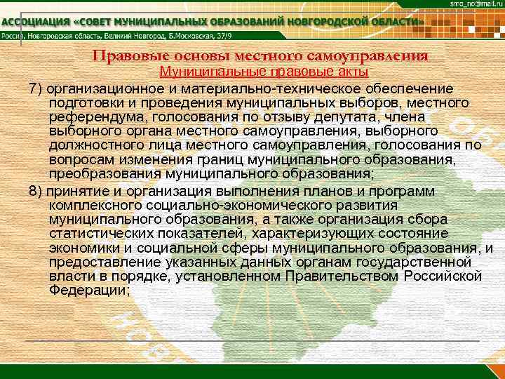 Правовые основы местного самоуправления Муниципальные правовые акты 7) организационное и материально-техническое обеспечение подготовки и