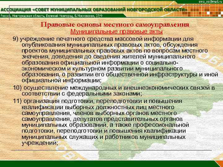 Правовые основы местного самоуправления Муниципальные правовые акты 9) учреждение печатного средства массовой информации для