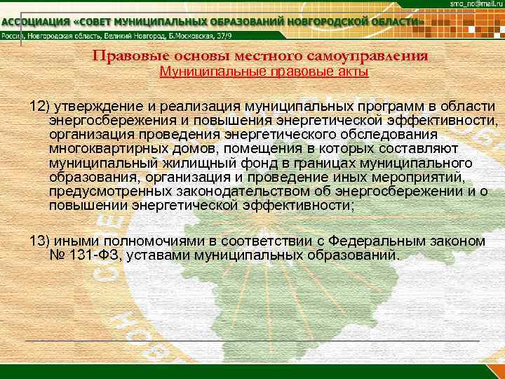 Правовые основы местного самоуправления Муниципальные правовые акты 12) утверждение и реализация муниципальных программ в