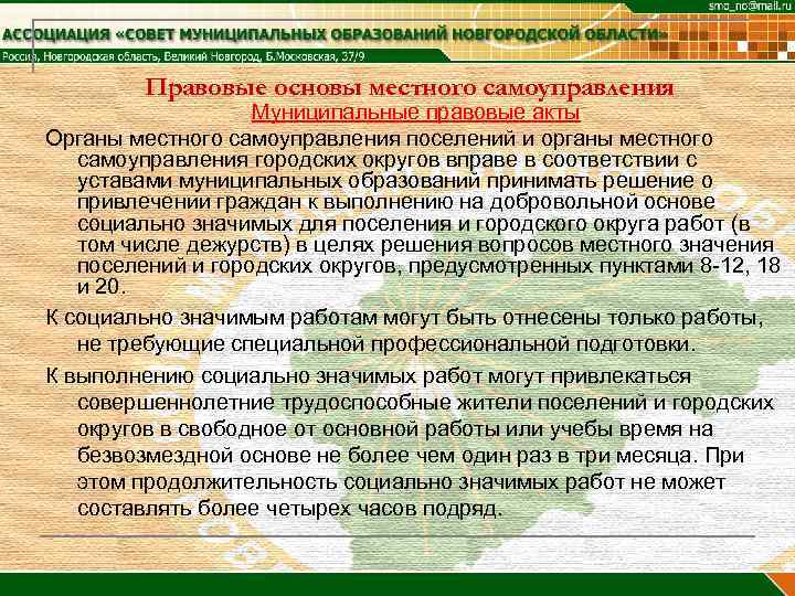 Правовые основы местного самоуправления Муниципальные правовые акты Органы местного самоуправления поселений и органы местного