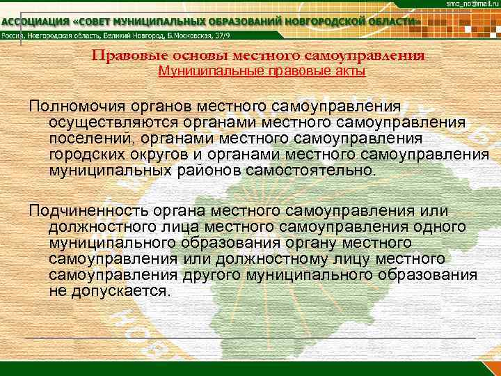 Правовые основы местного самоуправления Муниципальные правовые акты Полномочия органов местного самоуправления осуществляются органами местного