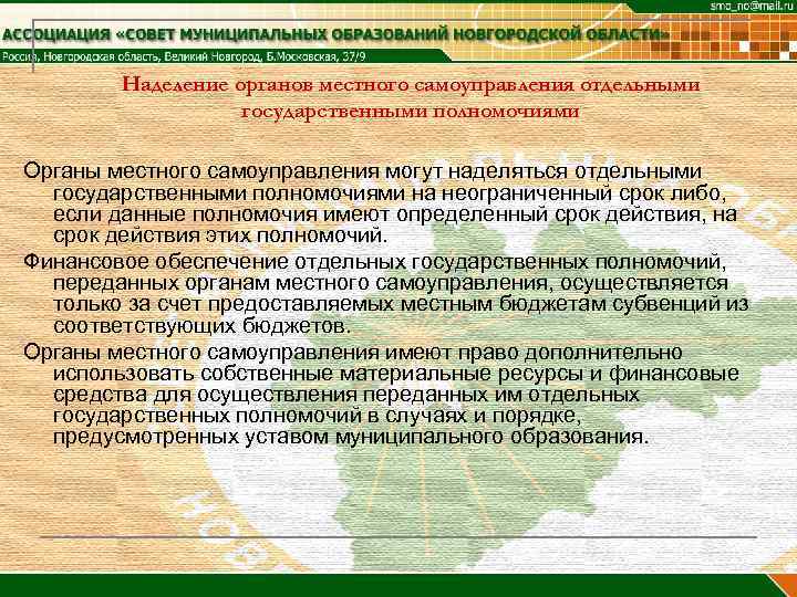 Наделение органов местного самоуправления отдельными государственными полномочиями Органы местного самоуправления могут наделяться отдельными государственными