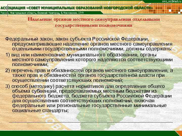 Наделение органов местного самоуправления отдельными государственными полномочиями Федеральный закон, закон субъекта Российской Федерации, предусматривающие