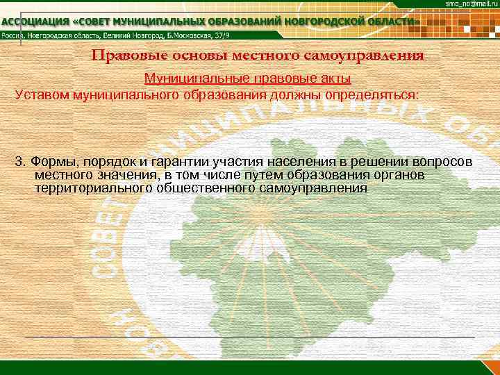 Правовые основы местного самоуправления Муниципальные правовые акты Уставом муниципального образования должны определяться: 3. Формы,