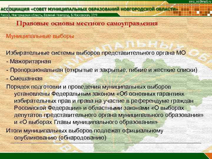 Правовые основы местного самоуправления Муниципальные выборы Избирательные системы выборов представительного органа МО - Мажоритарная