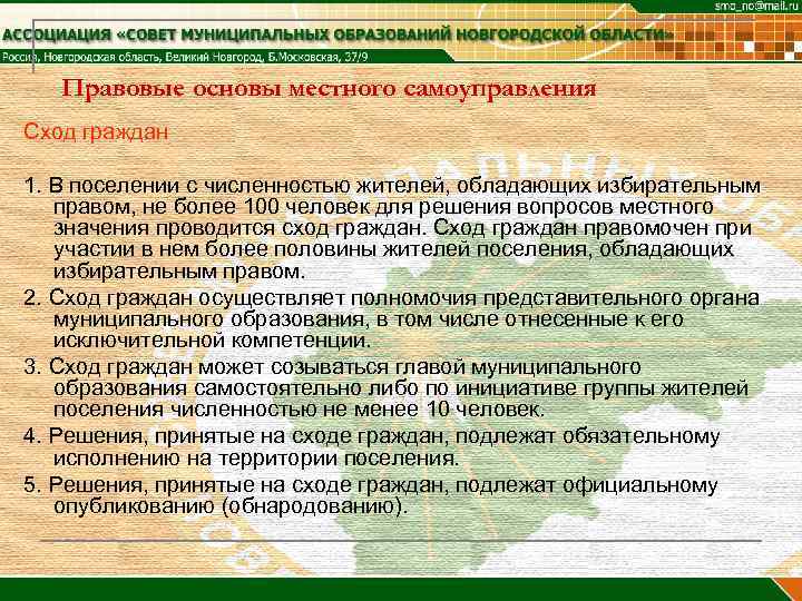 Граждане муниципального образования. Сход граждан правовая основа. Сход граждан: правовое регулирование. Сход граждан это местное самоуправление. Сход граждан муниципальное право.