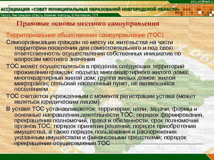 Правовые основы местного самоуправления Территориальное общественное самоуправление (ТОС) Самоорганизация граждан по месту их жительства