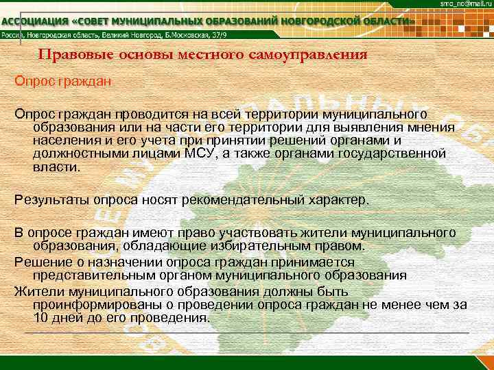 Правовые основы местного самоуправления Опрос граждан проводится на всей территории муниципального образования или на