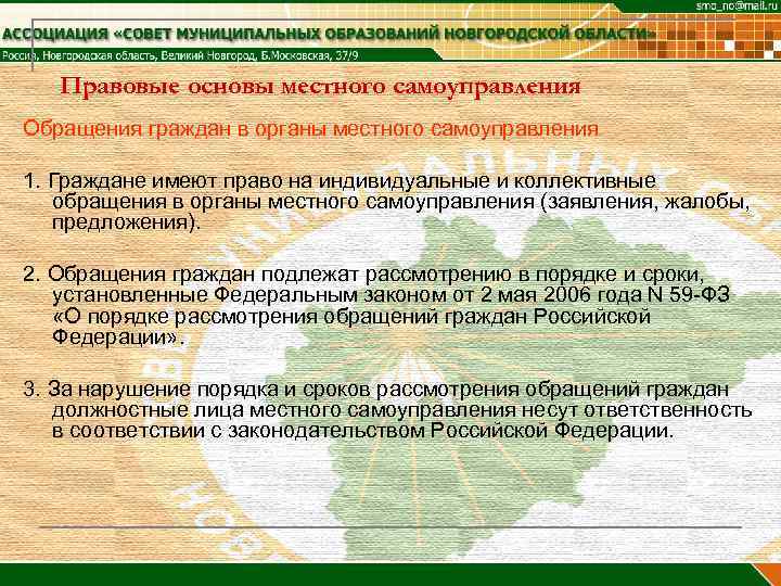 Правовые основы местного самоуправления Обращения граждан в органы местного самоуправления 1. Граждане имеют право