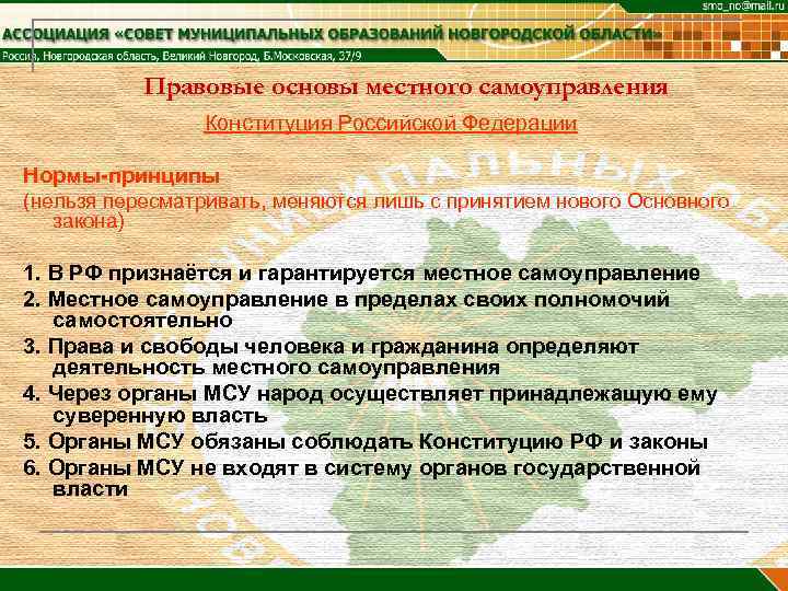 Правовые основы местного самоуправления Конституция Российской Федерации Нормы-принципы (нельзя пересматривать, меняются лишь с принятием