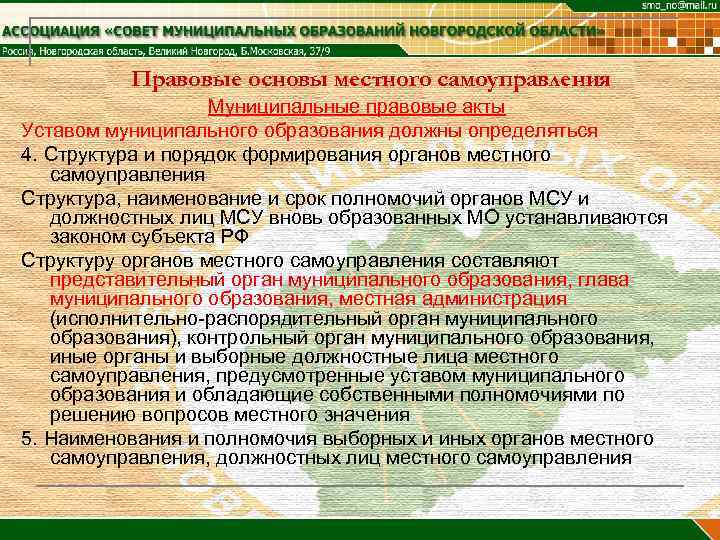 Правовые основы местного самоуправления Муниципальные правовые акты Уставом муниципального образования должны определяться 4. Структура