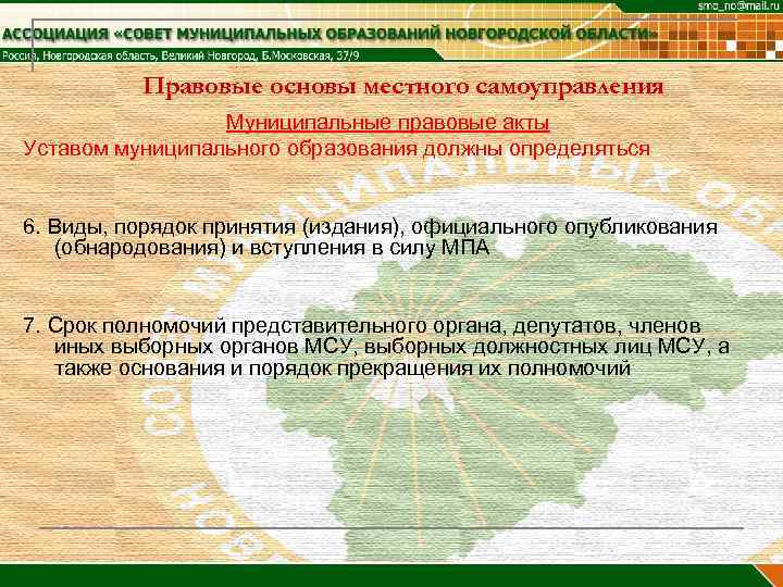 Правовые основы местного самоуправления Муниципальные правовые акты Уставом муниципального образования должны определяться 6. Виды,